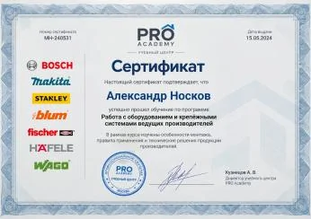 Александр Носков — Сертификат