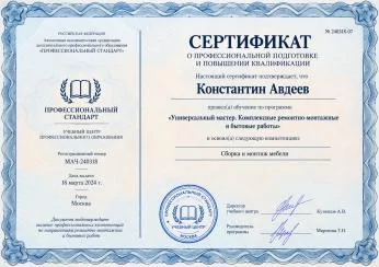 Константин Авдеев — Сертификат